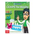 Обучающая книга «Секреты воды», 16 стр. 1582766 - фото 412521