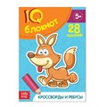 Блокнот IQ «Кроссворды и ребусы»: 28 заданий, 36 стр. 2599342 - фото 412527