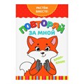 Книга развивающая «Повторяй за мной. Растём вместе», 20 стр. 2438045 - фото 412538