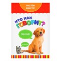 Книга развивающая «Кто как говорит. Растём вместе», 20 стр. 2438041 - фото 412554