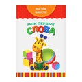 Книга развивающая «Мои первые слова. Растём вместе», 20 стр. 2438042 - фото 412571