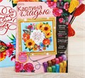 Вышивка гладью «Цветочный венок», 35 х 35 см. Набор для творчества 2119887 - фото 413265