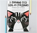 Прописи для взрослых "Я причиню тебе боль и страдания" 3886699 - фото 413453