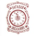 Штамп для творчества резиновый "Загадай желание" часы, надпись, 7 × 6 см 1346172 - фото 414441