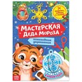 Книжка-вырезалка «Мастерская Деда Мороза. Тигрёнок» 20 стр. 6996186 - фото 414578