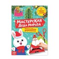 Книга-вырезалка «Мастерская Деда Мороза. Зайчонок», 20 стр. 3818189 - фото 414586