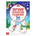 Новогодний альбом с наклейками «Зимние приключения медвежат», формат А4, 16 стр. 3136231 - фото 414683