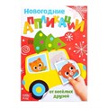 Аппликации новогодние «От весёлых друзей», 20 стр. 3807962 - фото 414736