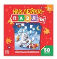 Книжка с наклейками-пазлами «Новогодние картинки», 12 стр. 3218682 - фото 414747