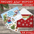 Письмо Деду Морозу с наклейками «Веселые ребята» 22 х 15,3 см 2400436 - фото 414754