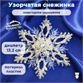 Новогоднее украшение пластиковое "Узорчатая cнежинка" d = 13.2 см, цвет белый + прозрачный 3576005 - фото 414954