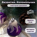 Новогоднее украшение пластиковое "Византия. Колокольчик" высота 6 см, цвет фиолетовый с белым 2131363-колокольчик - фото 414959