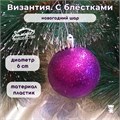 Новогодний шар "Византия. С блёстками" d = 6 см, пластик, цвет фиолетовый 2131363-блестки - фото 414962