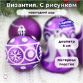 Новогодний шар "Византия. С рисунком" d = 6 см, пластик, цвет фиолетовый с белым 2131363-рисунок - фото 414966