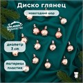 Новогодний шар "Диско глянец" d = 3 см, пластик, цвет "розовое золото" 4962764 - фото 414968
