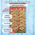 Новогодние украшения текстильные "Бантик" набор 12 шт, 5 х 5 см, цвет "золото" 700850 - фото 414975