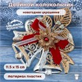 Новогоднее украшение пластиковое "Колокольчик двойной с цветком" 11.5 х 15 см, текстиль, цвет "серебро" 3557022 - фото 414978