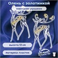 Новогоднее украшение пластиковое "Олень с золотинкой" 13 х 8 см, цвет прозрачный с золотом 1400051 - фото 415069