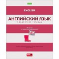 Тетрадь предметная Hatber"В полосочку", 48 листов в клетку Английский язык, с интерактивным справочным материалом, обложка мелованный картон, тиснение, белизна 95-100% 4196577-1 - фото 415185