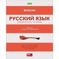 Тетрадь предметная Hatber"В полосочку", 48 листов в линию Русский язык, с интерактивным справочным материалом, обложка мелованный картон, тиснение, белизна 95-100% 4196577-6 - фото 415196