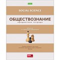 Тетрадь предметная Hatber"В полосочку", 48 листов в клетку Обществознание, с интерактивным справочным материалом, обложка мелованный картон, тиснение, белизна 95-100% 4196577-7 - фото 415198