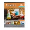 Тетрадь предметнaя "Учись легко. Химия" 36 листoв клетка, со справочным материалом, обложка мелованный картон, белизна 95-100% 3563799 - фото 415208