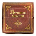Бумага для заметок в картонной коробке 250 листов 90 х 90 мм, с принтом "Лучшие мысли" непроклеенная 906838