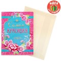 Блокнот-открытка в конверте "Самая красивая", А6, 32 листа 1104977