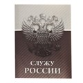 Блокнот на скрепке "Служу России", А6, 32 листа 2933022 - фото 416661