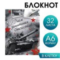 Блокнот на скрепке "С Днём защитника Отечества", А6, 32 листа 1733090 - фото 416676
