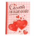 Блокнот сшивной "Самой любимой", твёрдая обложка, А7, 64 листа 1737196 - фото 416800