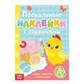 Наклейки-кружочки обучающие «Пасхальные задания. Цыплёнок», 12 стр. 4161035 - фото 416926