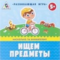 Развивающая игра «Ищем предметы» 2009401 - фото 416949