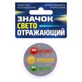 Значок светоотражающий "На старт, внимание, марш" 56 мм 1805171