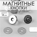 Кнопки магнитные, d = 14 мм, цвет серебряный 3784282 - фото 418158