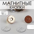 Кнопки магнитные, d = 10 мм, цвет золотой 3784280 - фото 418159