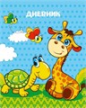 Дневник для 1-4 класса "Жираф", твёрдая обложка, глянцевая ламинация, 48 листов 4167741 - фото 418332
