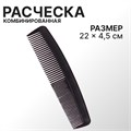 Расчёска комбинированная, 22 × 4,5 см, цвет чёрный 787322 - фото 418473