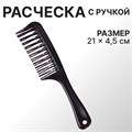 Расчёска двухрядная, 21 × 4,5 см, цвет чёрный 1287810 - фото 418486