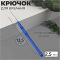 Крючок для вязания, с пластиковой ручкой, d = 2,5 мм, 13,5 см, цвет синий 744673 - фото 418541