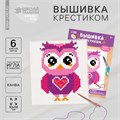 Вышивка крестиком для детей «Сова», набор для творчества, 14 х 10 см 7426447 - фото 419410