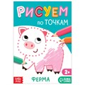 Книга рисования по точкам «Ферма», 16 стр. 7770088