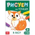 Книга рисования по точкам «В лесу», 16 стр. 7770089
