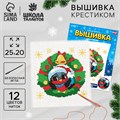 Вышивка крестиком на новый год «Снегирь в венке», 25 х 20 см, новогодний набор для творчества 9807429