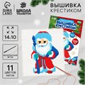 Вышивка крестиком на новый год «Дед Мороз», 14 х 10 см, новогодний набор для творчества 9807431