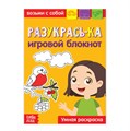 Блокнот с заданиями «Раскрась-ка», 20 стр. 3663649