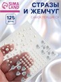Стразы и жемчуг самоклеящиеся для декора, фигурные, 125 шт., белые, серебряные 10460118