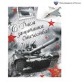 Блокнот на скрепке "С Днём защитника Отечества", А6, 32 листа 1733090